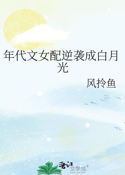 年代文女配逆袭成白月光