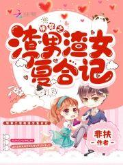 快穿之渣男渣女覆合记