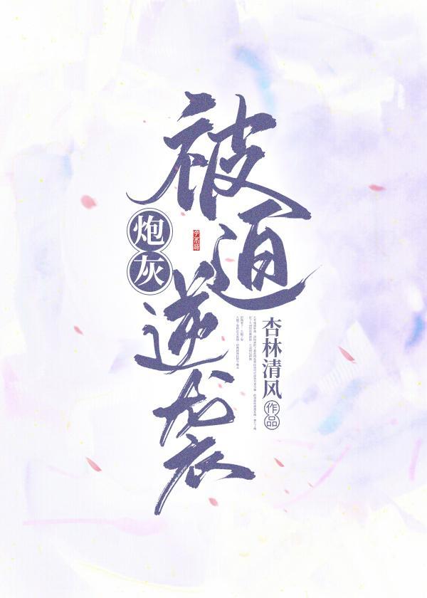 炮灰被迫逆袭(穿书)