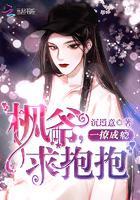 一撩成瘾:枫爷,求抱抱