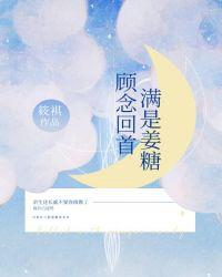 顾念回首满是姜糖