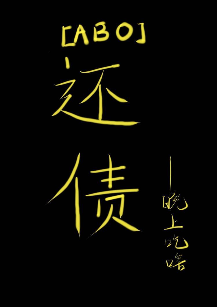 ABO还债