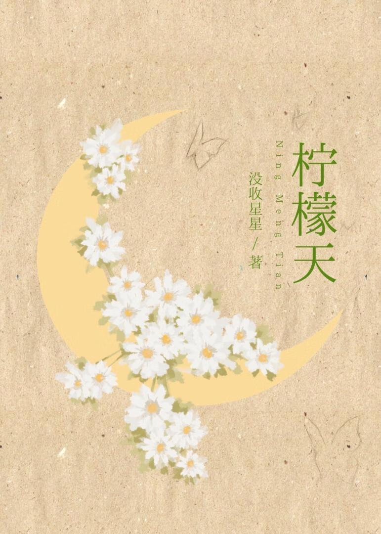 柠檬天