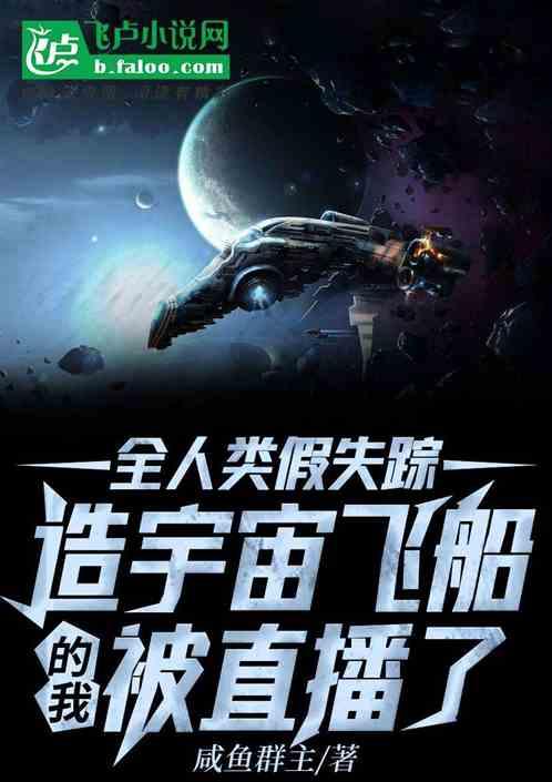全人类假失踪,造宇宙飞船的我被直播了