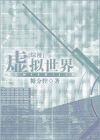 [综漫]虚拟世界