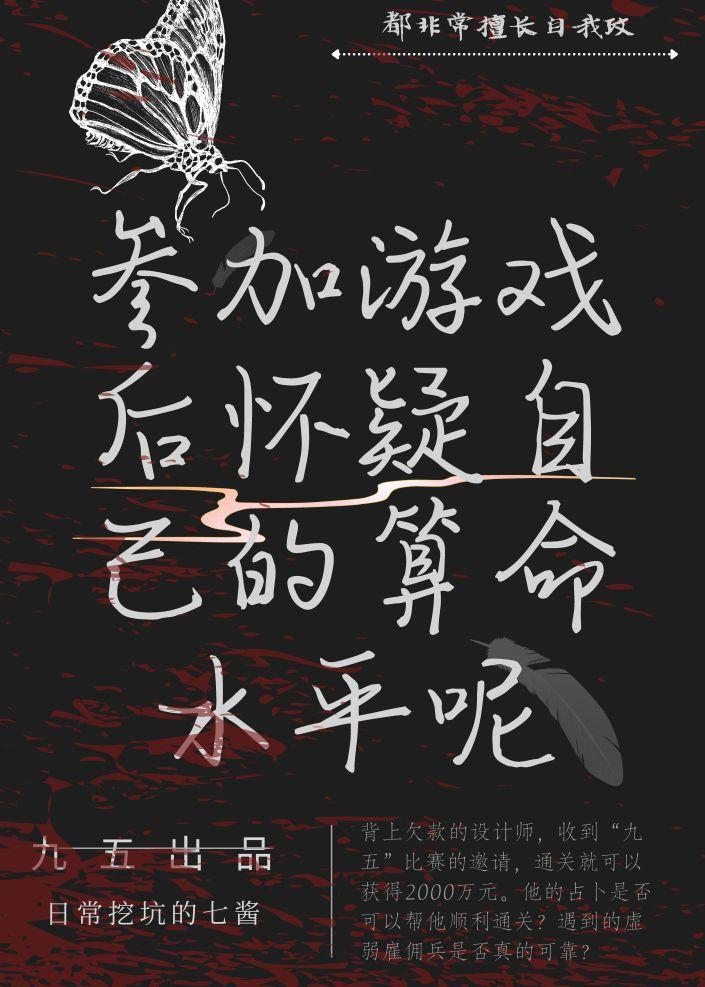 参加游戏后怀疑自己的算命水平呢