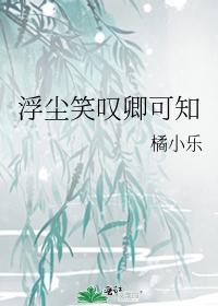 浮尘笑嘆卿可知