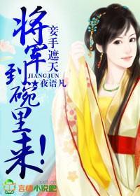 妾手遮天，将军到碗裏来！