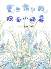 重生霸少的双面小娇妻