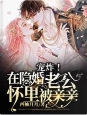 宠炸！在隐婚老公怀裏被亲亲