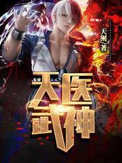 天医武神