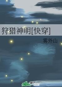 狩猎神明[快穿]