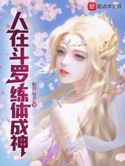 人在斗罗,炼体成神
