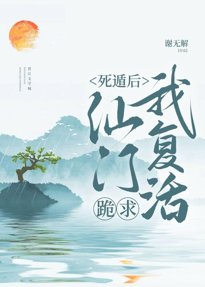 死遁后仙门跪求我覆活