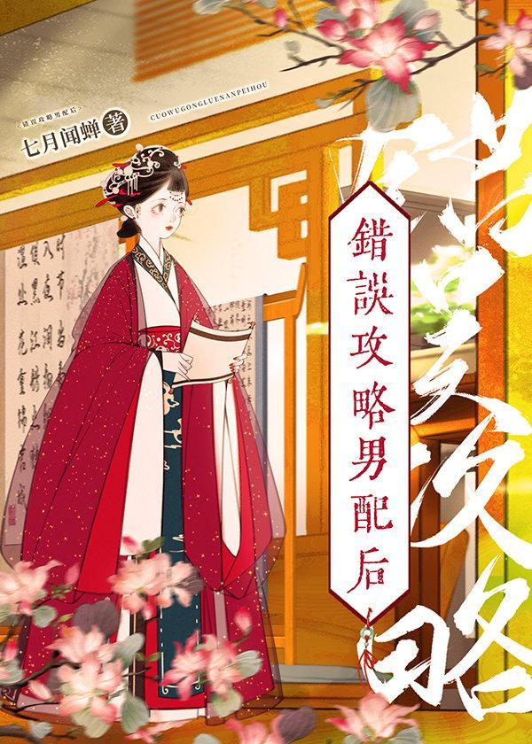 错误攻略男配后