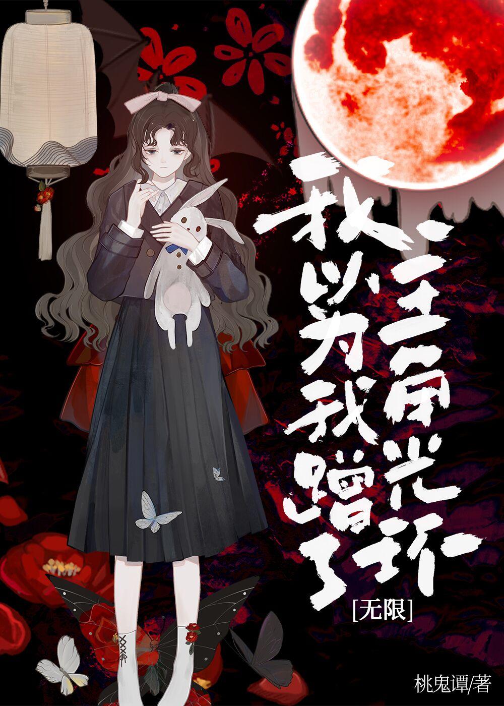 我以为我蹭了主角光环[无限]