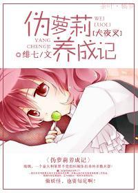 [犬夜叉]伪萝莉养成记