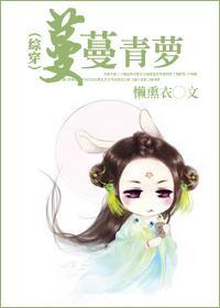 （综穿）蔓蔓青萝