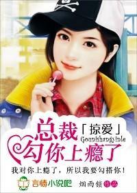 掠爱:总裁,勾你上瘾了