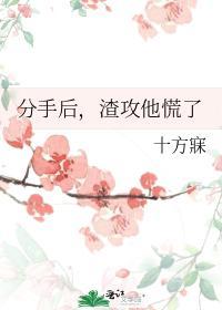 分手后，渣攻他慌了