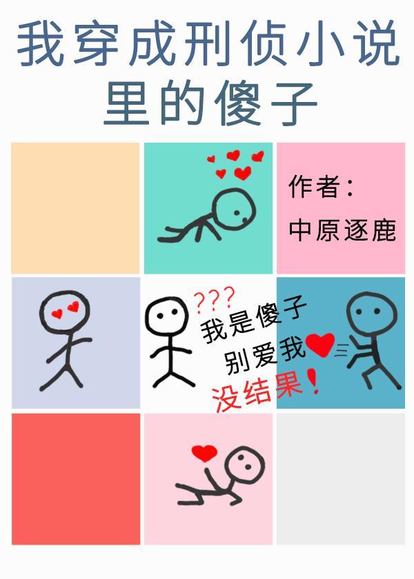 我穿成刑侦小说裏的傻子