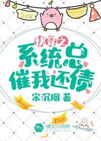 快穿之系统总催我还债