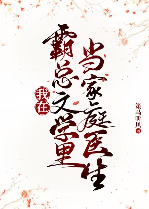 我在霸总文学裏当家庭医生