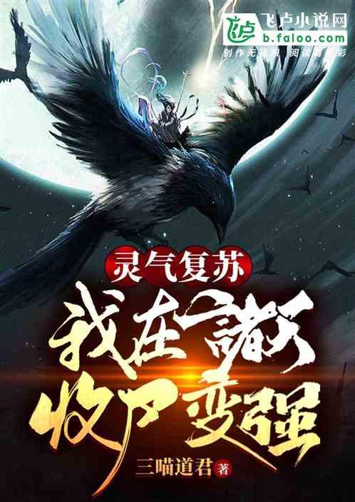灵气复苏:我在诸天收尸变强