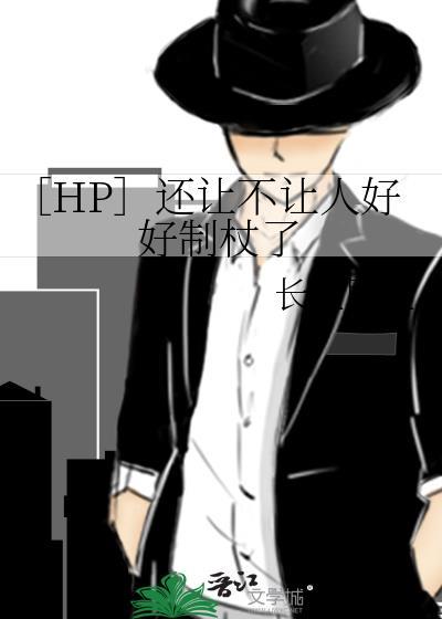 [hp]还让不让人好好制杖了