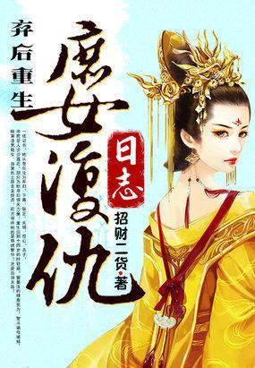 弃后重生：庶女覆仇日志