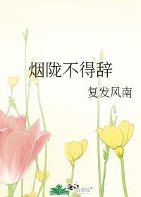 烟陇不得辞