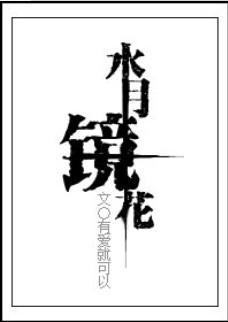 水月镜花