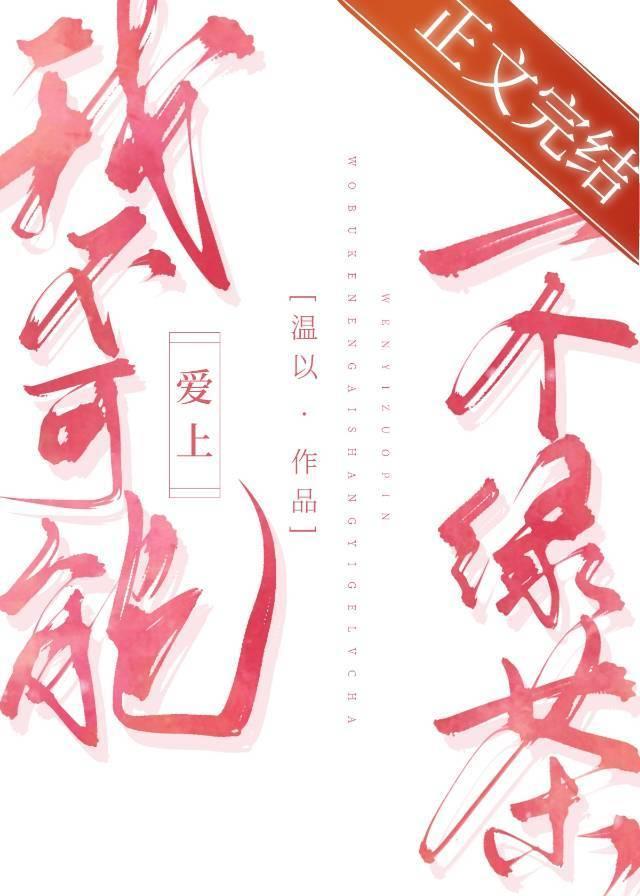 我不可能爱上一个绿茶