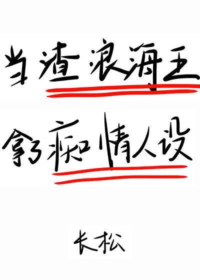 在狗血文裏挖渣攻鱼塘