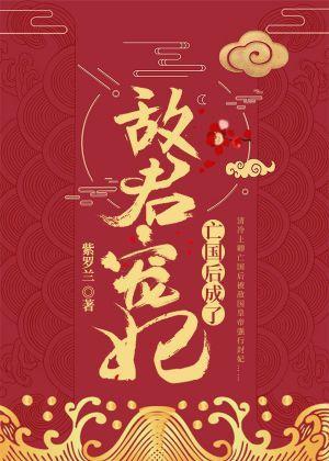 亡国后成了敌君宠妃