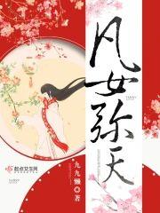 凡女弥天