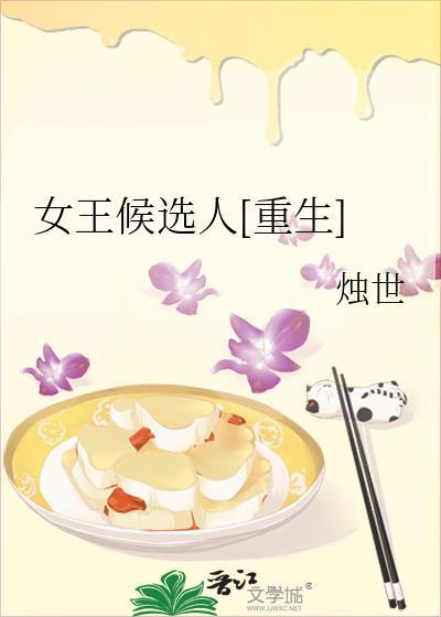 女王候选人[重生]