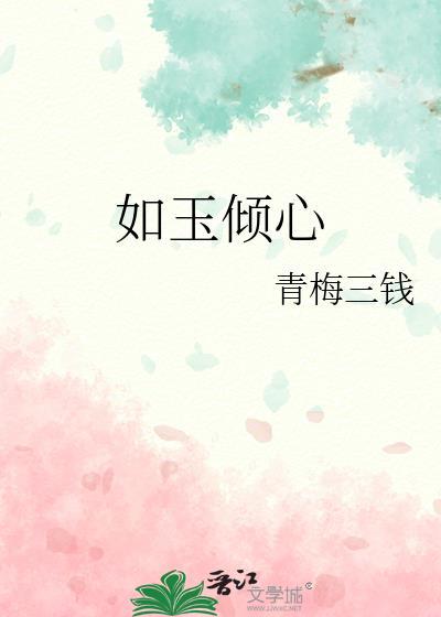 如玉倾心