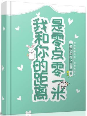 我和你的距离是零点零一米