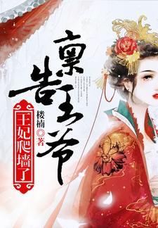 禀告王爷，王妃爬墻了