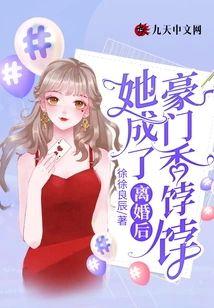离婚后她成了豪门香饽饽