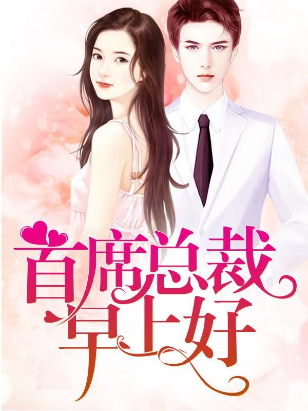 首席总裁早上好