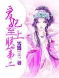 爱妃至上，朕第二