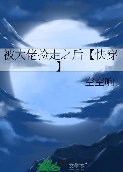 被大佬捡走之后【快穿】