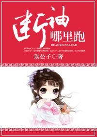 断袖，哪裏跑