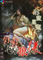 邪皇暴宠:妖魅狼后