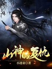山神的覆仇