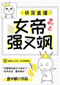 快穿直播：女帝强又飒