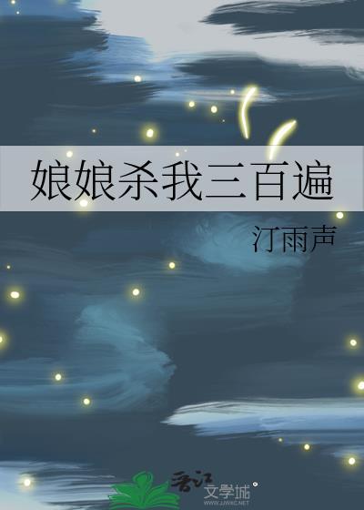 娘娘杀我三百遍