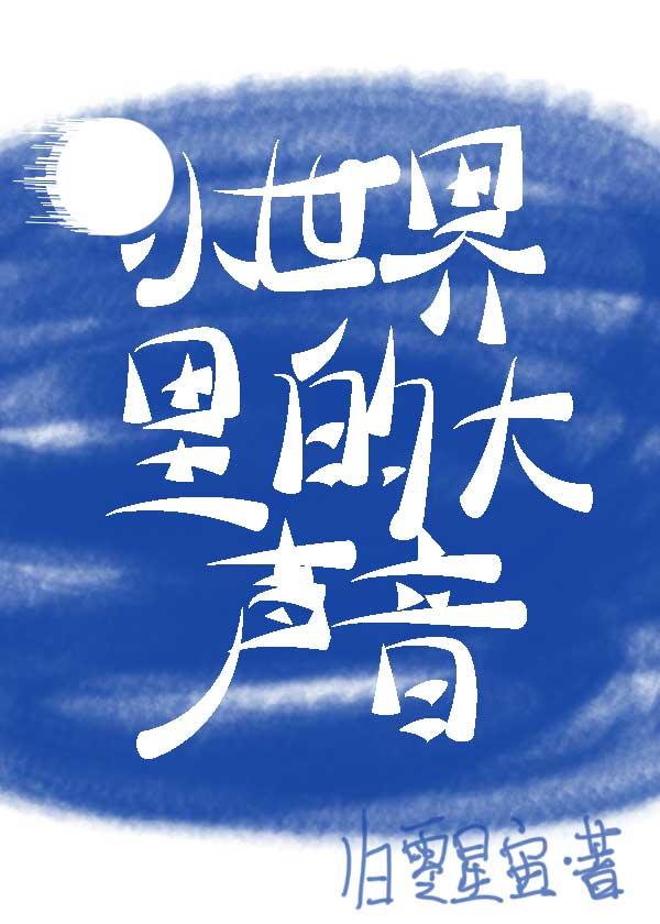 小世界裏的大声音[综英美]